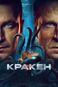 Кракен смотреть онлайн